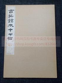 《古拓馆本十七帖》 昭和五十四年1979年日本清雅堂珂罗版印本  纸函原装一函一册全