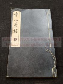 本网唯一 《雪山存稿 诗》（日）川田瑞穗 著  汉诗集 昭和二十六年1951年和本排印本  皮纸原装一册全 作者系东京大学东洋文化研究所代所长、汉学家 曾起草日本天皇终战诏书 为王国维写悼词曰“西洋过激之思想，滔滔浸润东洋之天地，实为危险万状，苟为读书讲道之士，当奋起障此狂澜，若低头缩尾，甚至迎合潮流，立奇矫之言论，平生读孔孟之书，所学为何事耶？”