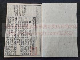 《再刻头书 诗经集註 一至八》庆应元年1865年和刻本  皮纸原装八册全