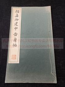 《颜真卿建中告身帖》昭和四十五年1970年日本清雅堂珂罗版印本  皮纸原装一册全