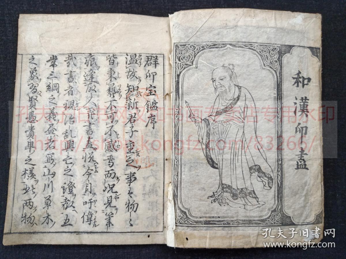 和刻善本 《和汉印盡 上下》 宽文五年1665年和刻本 内题《群玉印尽》  卷上为中国历代书画家名人落款 分“唐绘上笔”“唐绘中笔”等 卷下为日本落款但亦包括渡日诸家如隐元等 前后护封均有仙人执笔图/童子捧书图 题“刊一梦轩”此形制当为模仿明刻本   皮纸原裝二册全