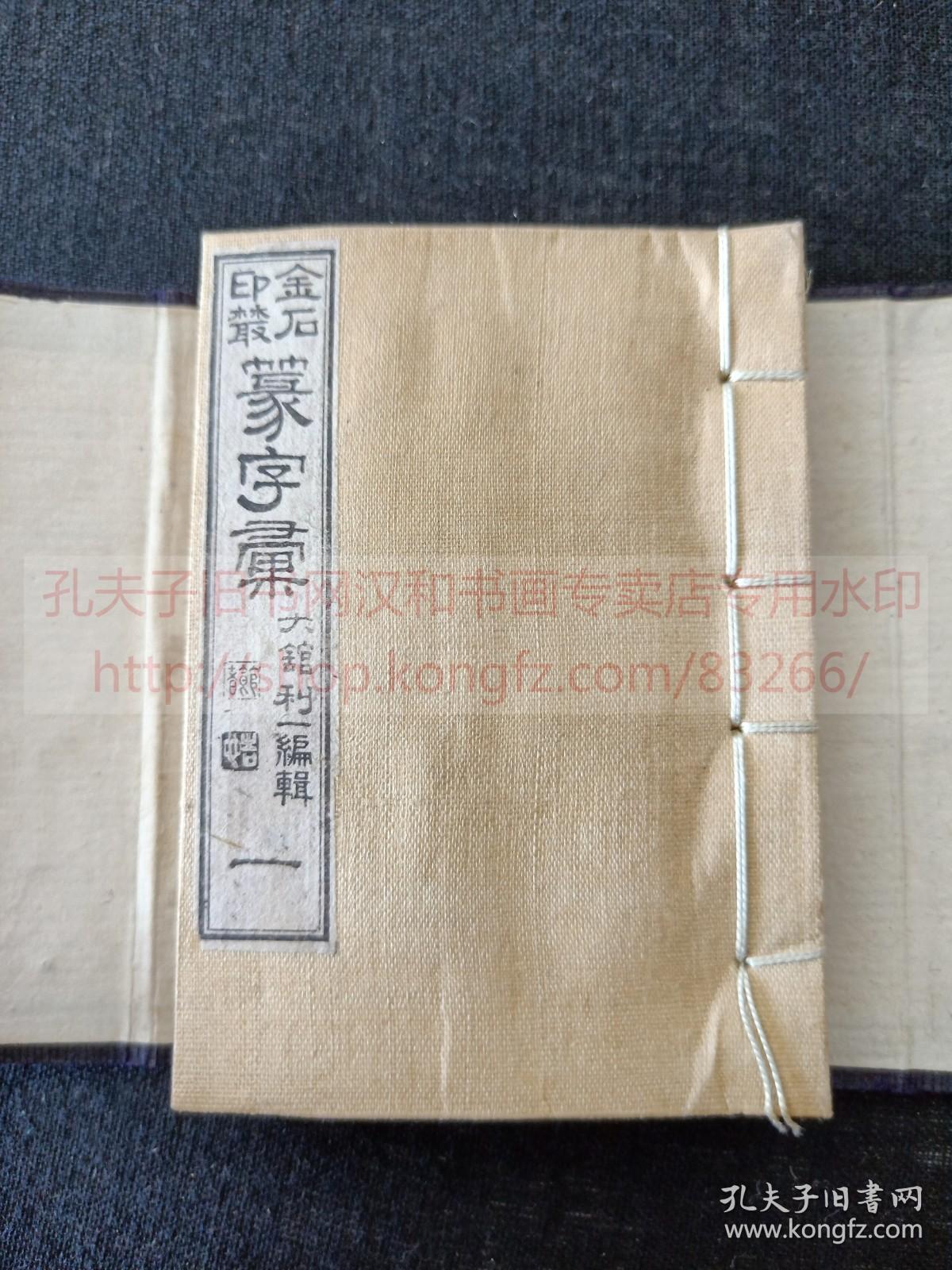 《篆字汇》约清末民国日本金属板制本 袖珍本  纸函原装存一册卷1-8不全