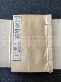 《篆字汇》约清末民国日本金属板制本 袖珍本  纸函原装存一册卷1-8不全