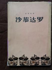 沙恭达罗  1956年一版一印