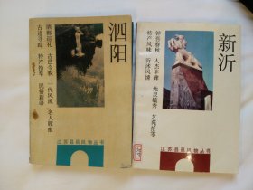 BB-泗阳、新沂（江苏县邑风物丛书）两册合售