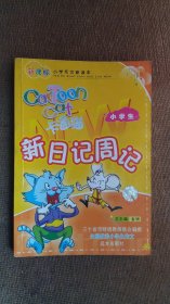 AA3-  小学生新日记周记（卡通猫）