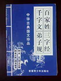 BI4- 百家姓、三字经、千字文、弟子规（中华古典智慧珍品 ）