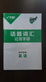 AA2-万唯教育：话题词汇记背手册 2019徐州 英语