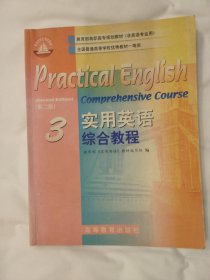 DD-实用英语 综合教程 3 （教育部高职高专规划教材（非英语专业用）  全国普通高等学校优秀教材一等奖）