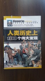 DD3-  人类历史上100个伟大发现  （全景阅读。学生版）