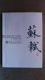 AA3-   苏轼（百花散文书系。古代部分）