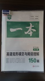 DD3-  一本  2023版  英语  完形填空与阅读理解  中考  150篇  （第14次修订）