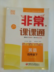 AA2- 通城学典：非常课课通 英语 四年级下 配译林版