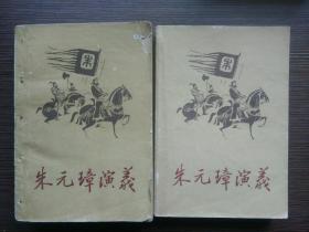 BT9- 朱元璋演义（上、下）两册合售