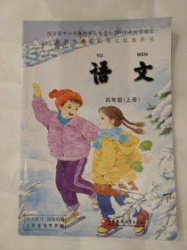 DD-语文  四年级（上册） 经全国中小学教材审定委员会2001年初审通过 义务教育课程标准实验教科书