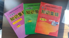 DD2-  知识集锦 三册合售：语文知识集锦（第九次修订版）、小学数学知识集锦（第四次修订版）、小学英语知识集锦（第五次修订版）