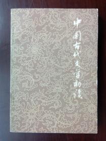 BQ0- 中国古代文学助读（下）