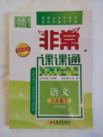 AA-通城学典：非常课课通  语文 六年级下  配苏教版