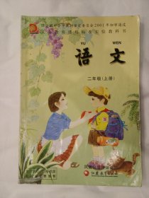 DD-语文  二年级（上册） 经全国中小学教材审定委员会2001年初审通过 义务教育课程标准实验教科书 （2012年修订本）