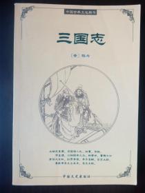 AT7- 三国志（中国古典文化精华）