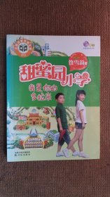 AA3-   甜蜜园小学：我是你的多拉米