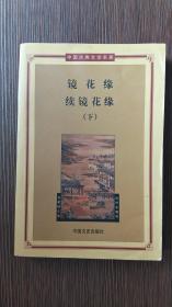 AT401-中国古典文学名著--镜花缘续镜花缘（下）