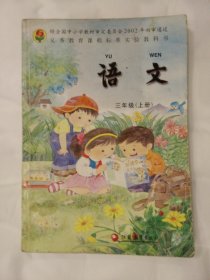 DD-语文  三年级（上册） 经全国中小学教材审定委员会2001年初审通过 义务教育课程标准实验教科书 （2005年修订本）