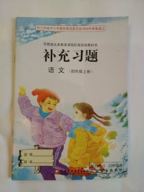 AA1- 补充习题 语文 四年级 上册（苏教版义务教育课程标准实验教科书）