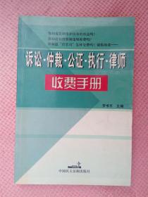 AF9-诉讼、仲裁、公证、执行、律师 收费手册