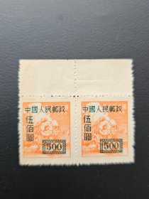 改1加字改值中华邮政单位邮票500元细齿（组外品）新票横双连