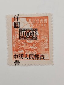 改1加字改值中华邮政单位邮票1000元细齿（组外品）加盖大移位变体新票