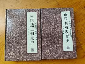 中国选士制度史、中国科技教育史