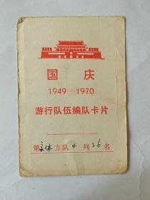 国庆1949—1970年游行队伍编队卡