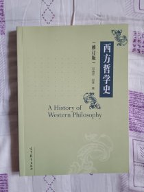 西方哲学史（修订版）