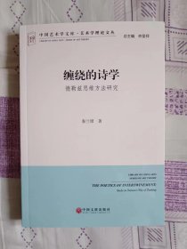 缠绕的诗学：德勒兹思维方法研究 外国文学理论