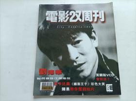 电影双周刊 1998年、 第498期  （刘德华）