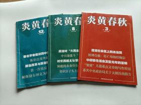 炎黄春秋 2014年 第 3 8 12 期 三本合售 有磨损综合八品