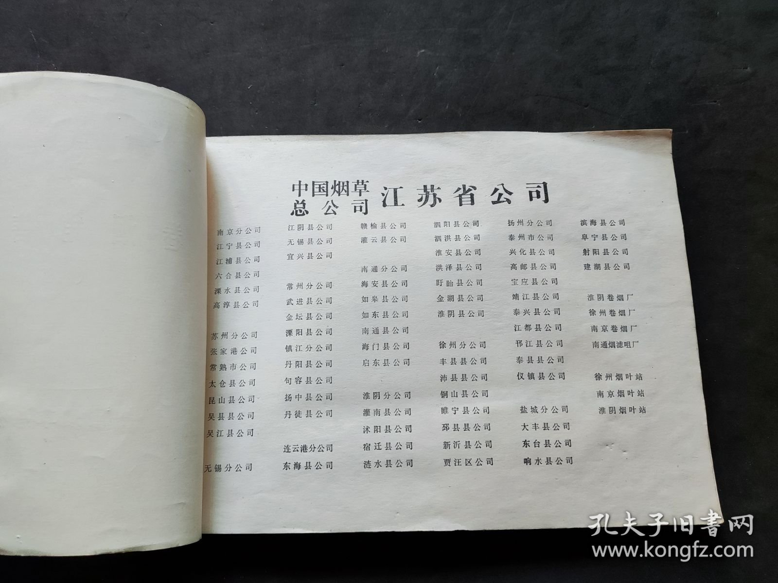 江苏省卷烟销售价格汇编 （1987年）