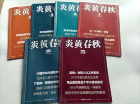 炎黄春秋 2013年 第 3 4 6 7 10 11  期 六本合售 有磨损综合八品