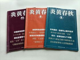 炎黄春秋 2010年 第 5 9 10 期 三本合售 有磨损综合八品