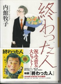 《无用之人》（同名电影：主演: 馆博 / 黑木瞳 / 广末凉子 / 臼田麻美 / 今井翼 / 柳原晴郎 / 清水美智子 / 温水洋一 / 高畑淳子 / 岩崎加根子 / 渡边哲 / 田口智朗 / 笹野高史）