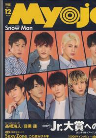 日文原版杂志 MYOJO 2020年12月号（主题人物：高桥海人、目黑莲）