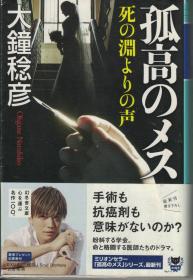 《孤高的手术刀——外科医 当麻铁彦》第十四卷