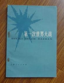 第一次世界大战