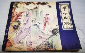 天津聊斋连环画 辛十四娘