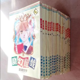 32开单行本漫画书《魔幻游戏/幻梦游戏/不思议游戏》全18册