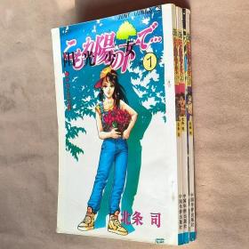 32开单行本漫画书《阳光少女/艳阳少女》全3册