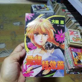 小32开单行本漫画书《爱情特效药》全一册