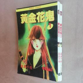 32开单行本漫画书《黄金花鬼》全2册