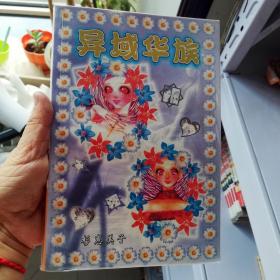 大32开合订本漫画书《异域华族》全一册